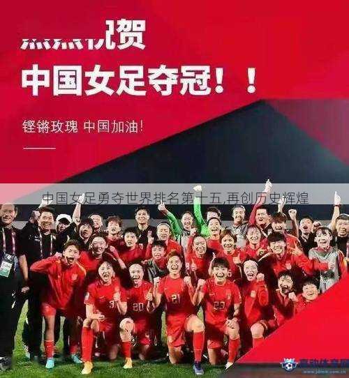 这种团结精神使得中国女足能够克服各种困难和挑战