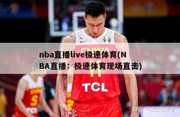 nba直播live极速体育(NBA直播：极速体育现场直击)