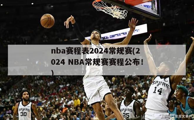 nba赛程表2024常规赛(2024 NBA常规赛赛程公布！)
