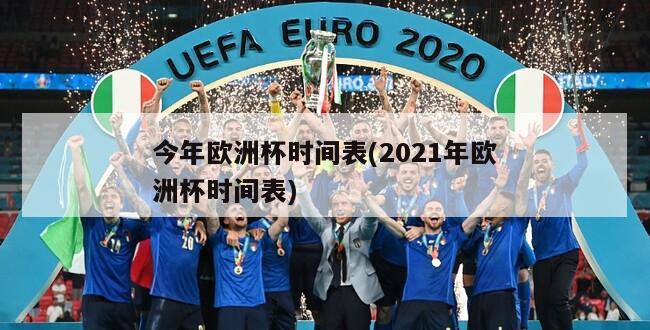 今年欧洲杯时间表(2021年欧洲杯时间表)